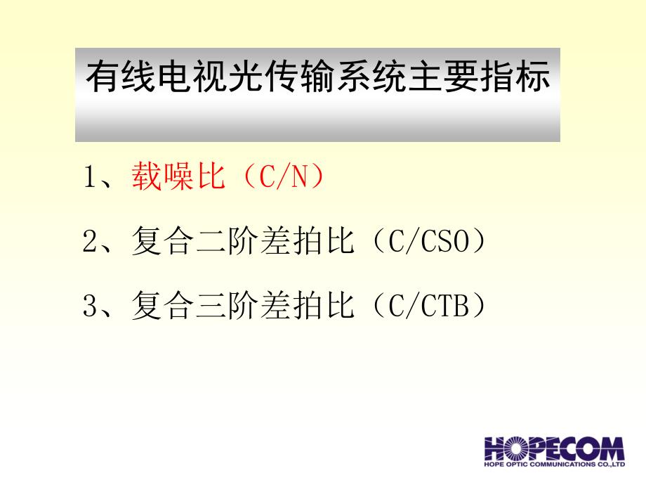 影响有线电视质量指标的因素及消除方法课件_第3页