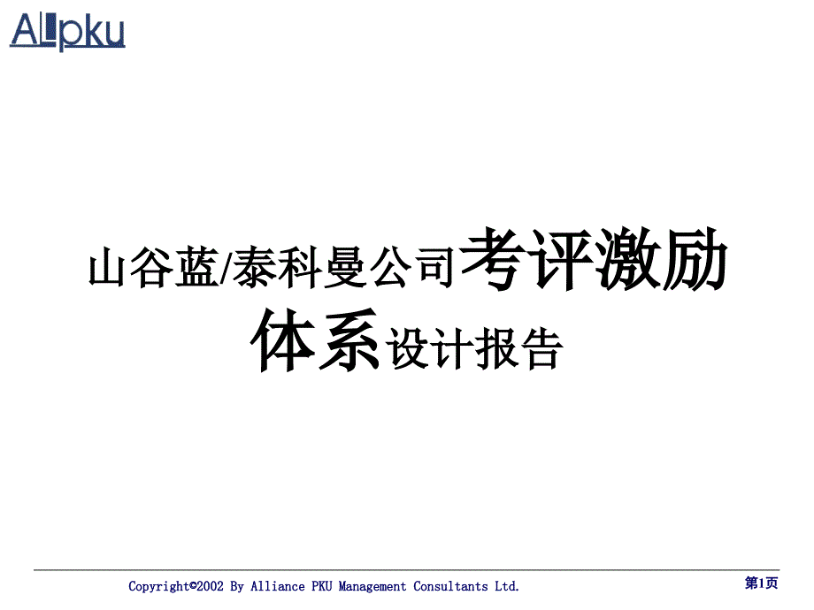 公司考评激励体系设计报告_第1页