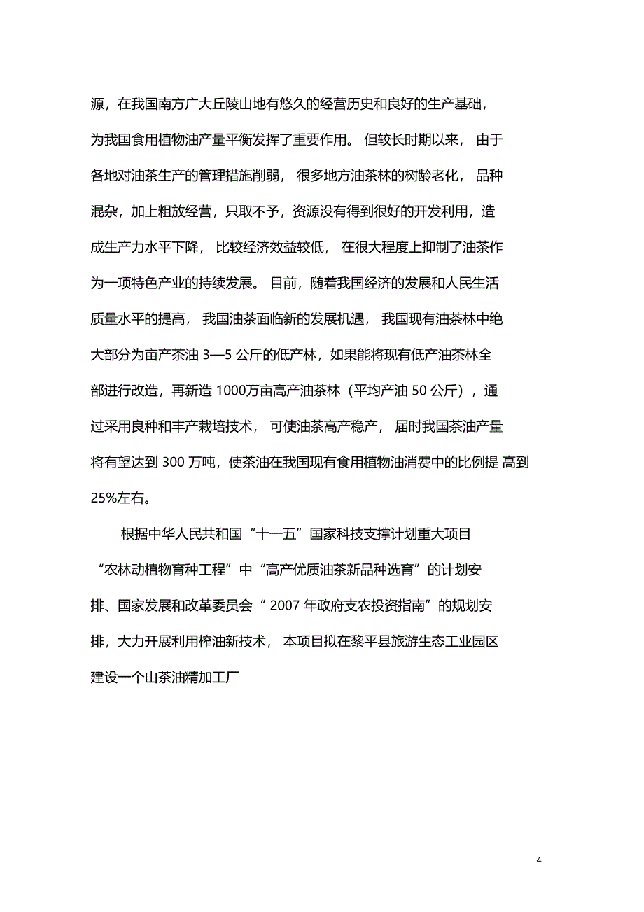 山茶油精炼厂项目可行性研究报告_第4页