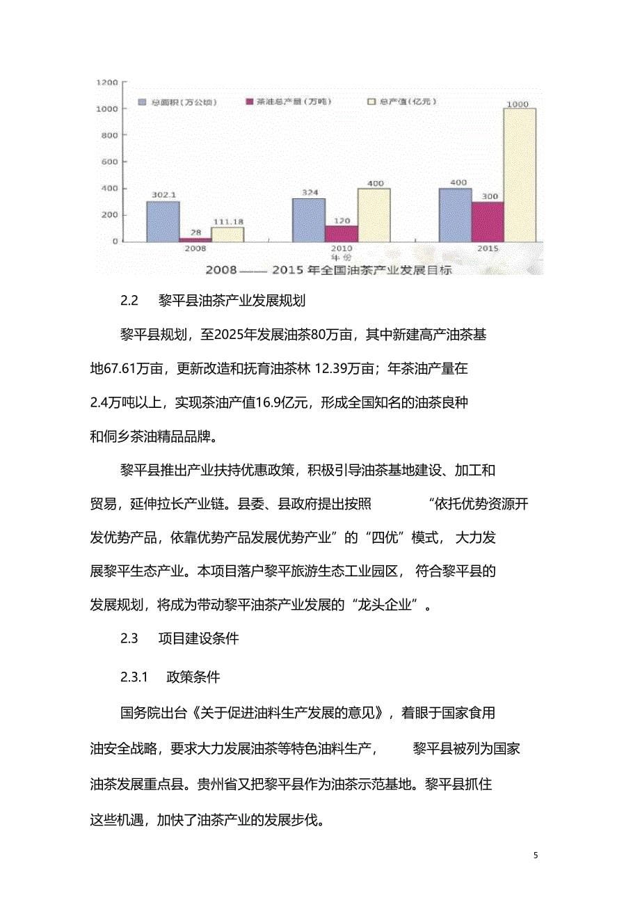 山茶油精炼厂项目可行性研究报告_第5页