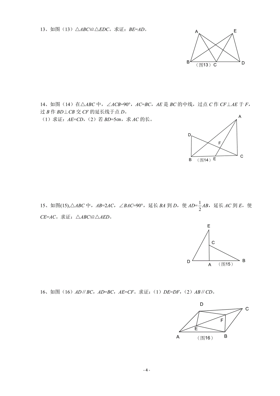 (完整版)全等三角形判定综合练习题.doc_第4页