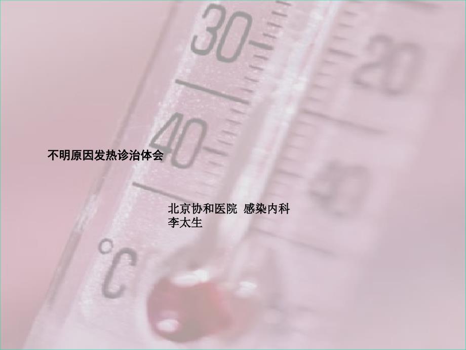 医学专题：不明原因发热诊治体会_第1页