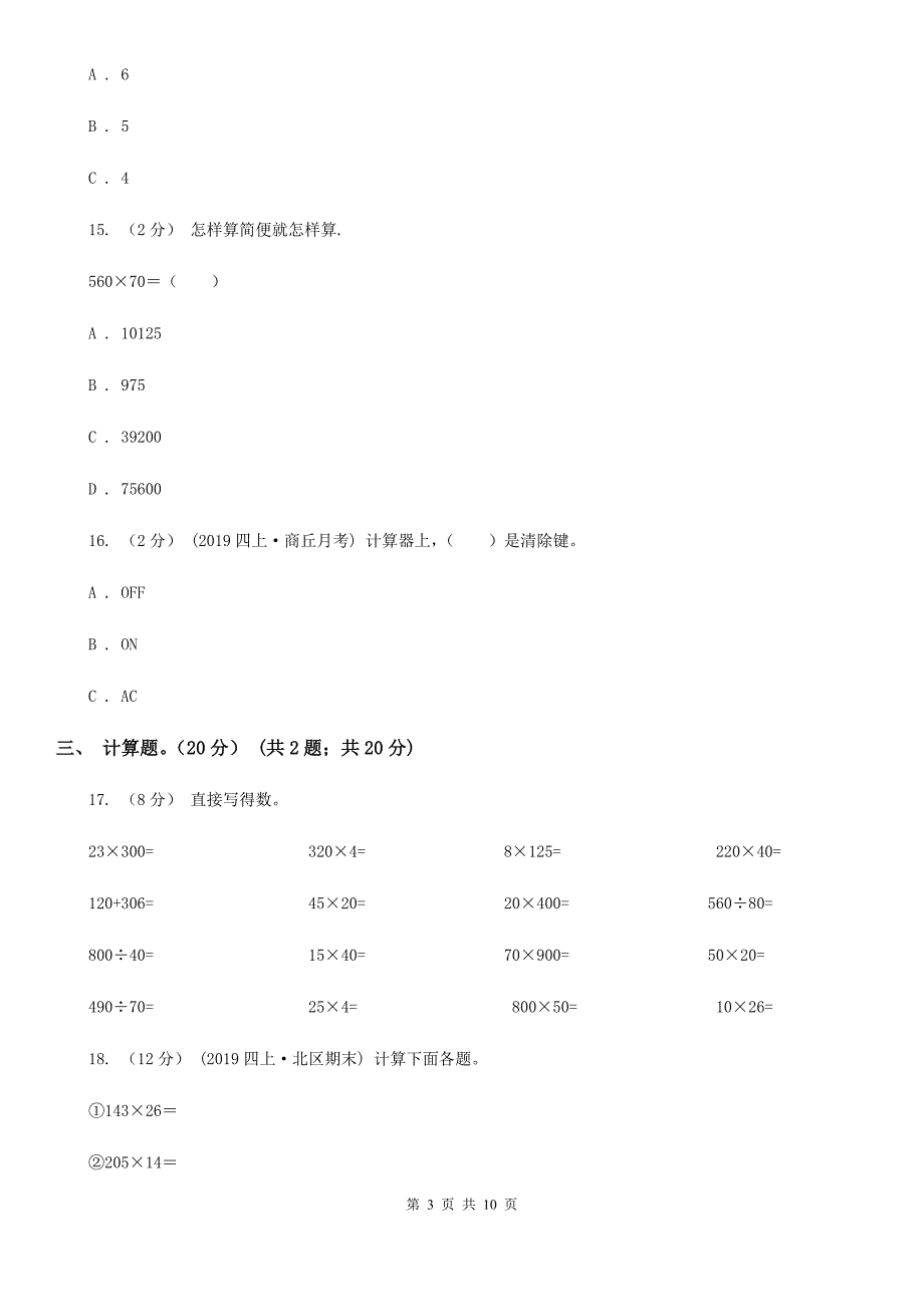 宁夏银川市四年级下学期数学月考试卷（5月）_第3页