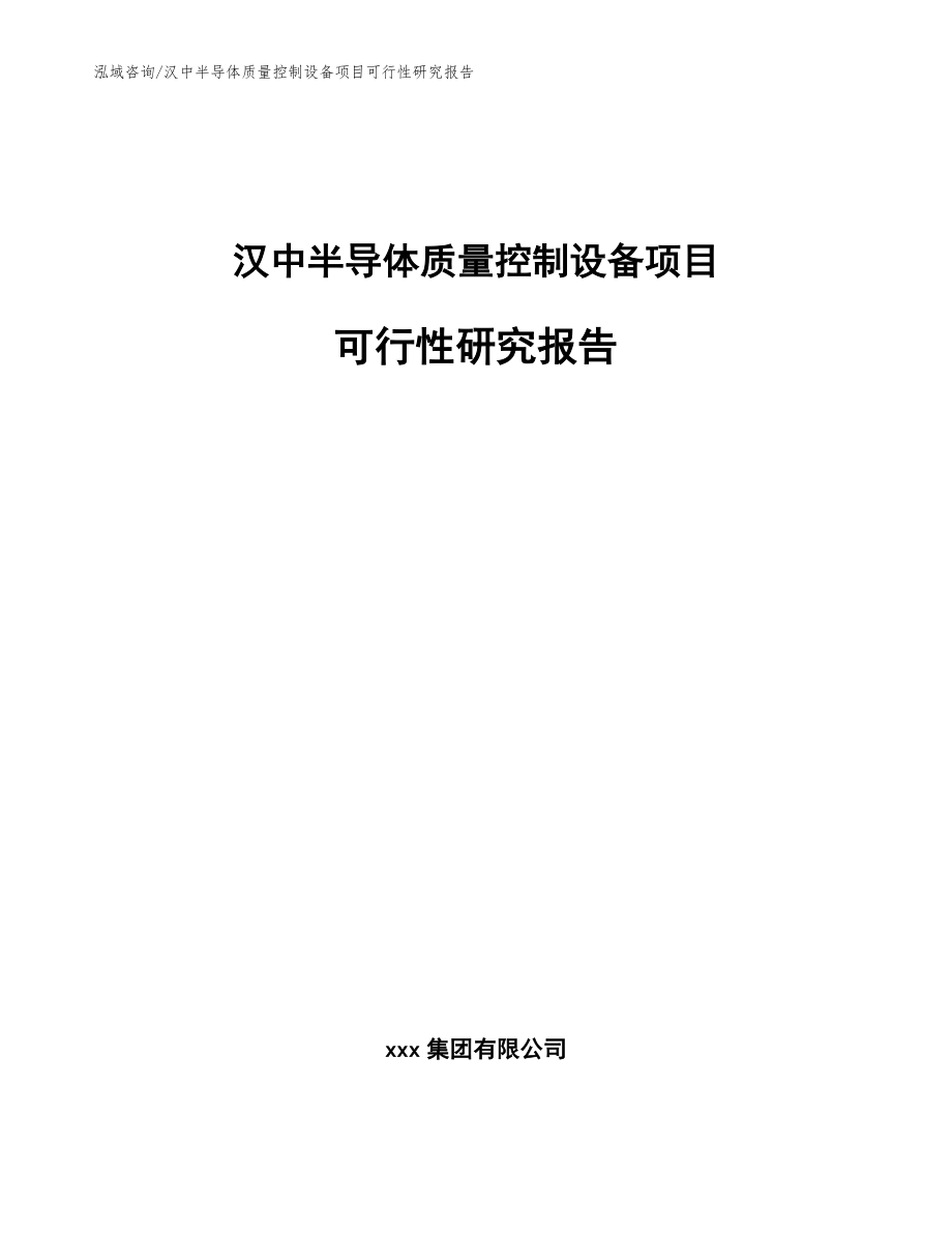 汉中半导体质量控制设备项目可行性研究报告_参考模板_第1页