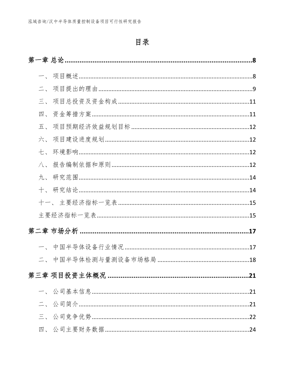 汉中半导体质量控制设备项目可行性研究报告_参考模板_第2页