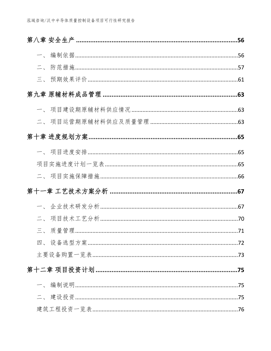 汉中半导体质量控制设备项目可行性研究报告_参考模板_第4页