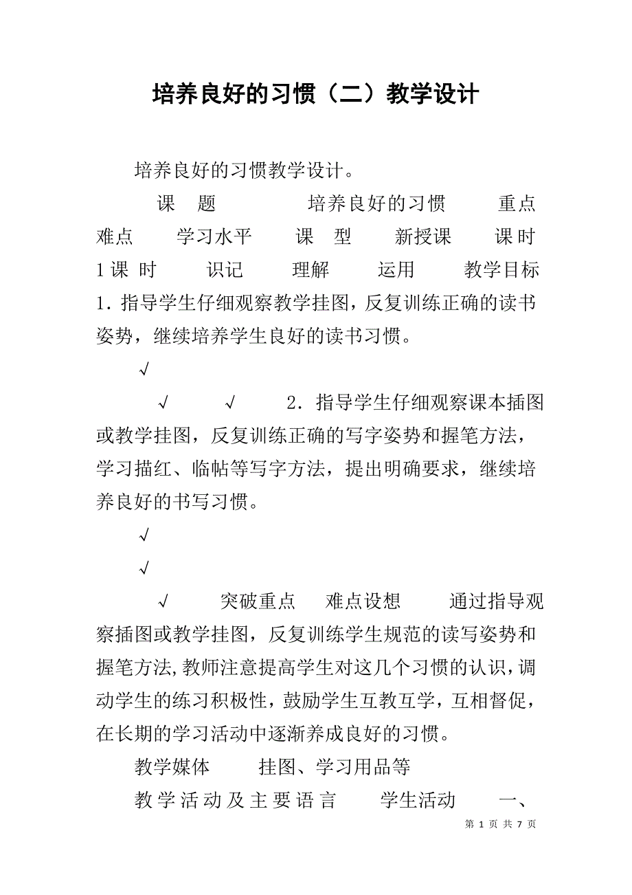 培养良好的习惯（二）教学设计_第1页