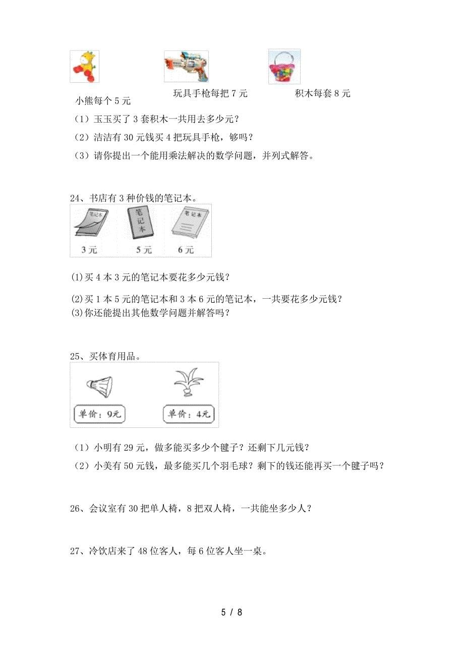 2021年苏教版二年级数学上册应用题专项练习(必考题)_第5页