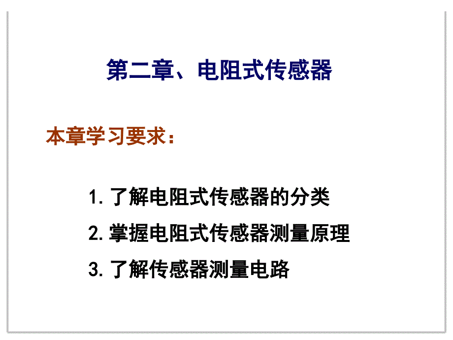 传感器与检测技术精品课件 第二章 电阻式传感器(120P)_第1页