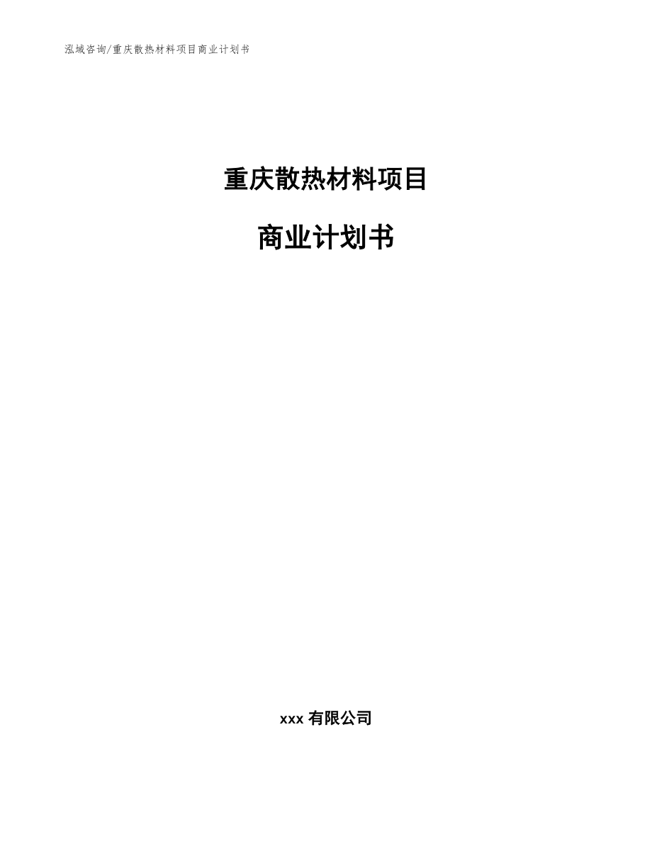 重庆散热材料项目商业计划书模板_第1页