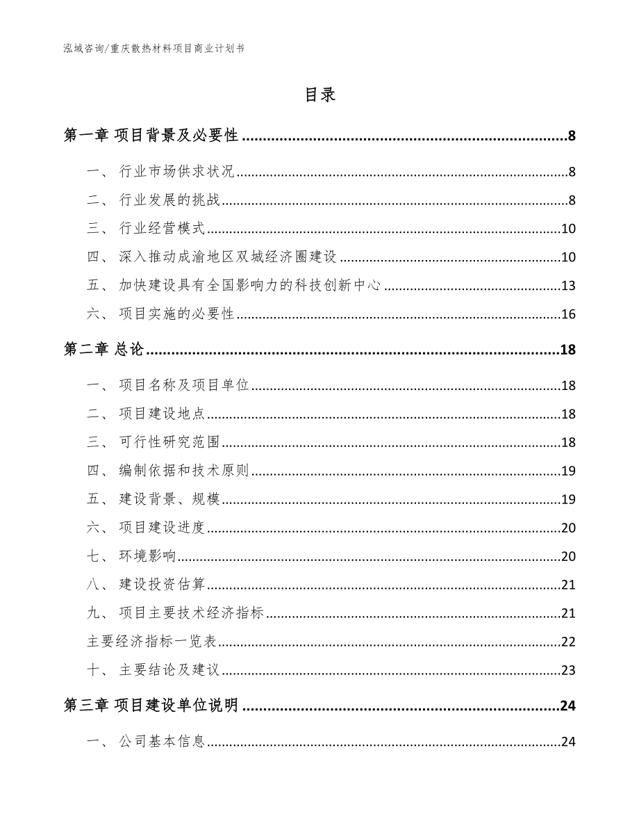 重庆散热材料项目商业计划书模板_第2页