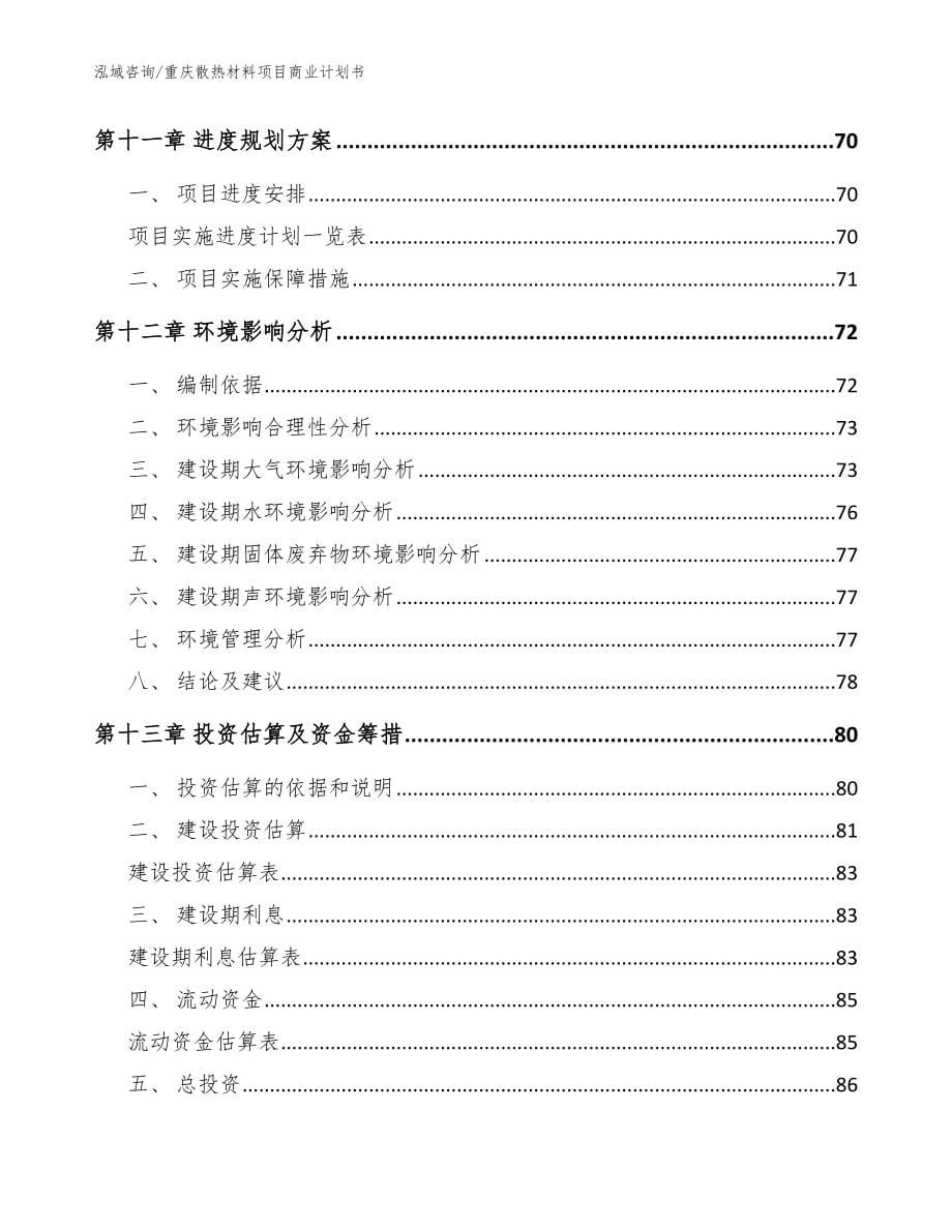 重庆散热材料项目商业计划书模板_第5页