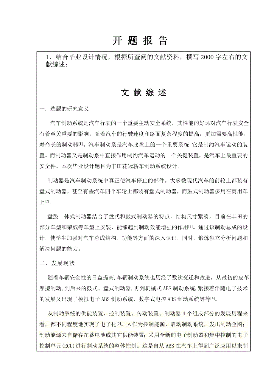 丰田花冠轿车制动系统设计与分析【鼓式制动器】开题报告_第1页