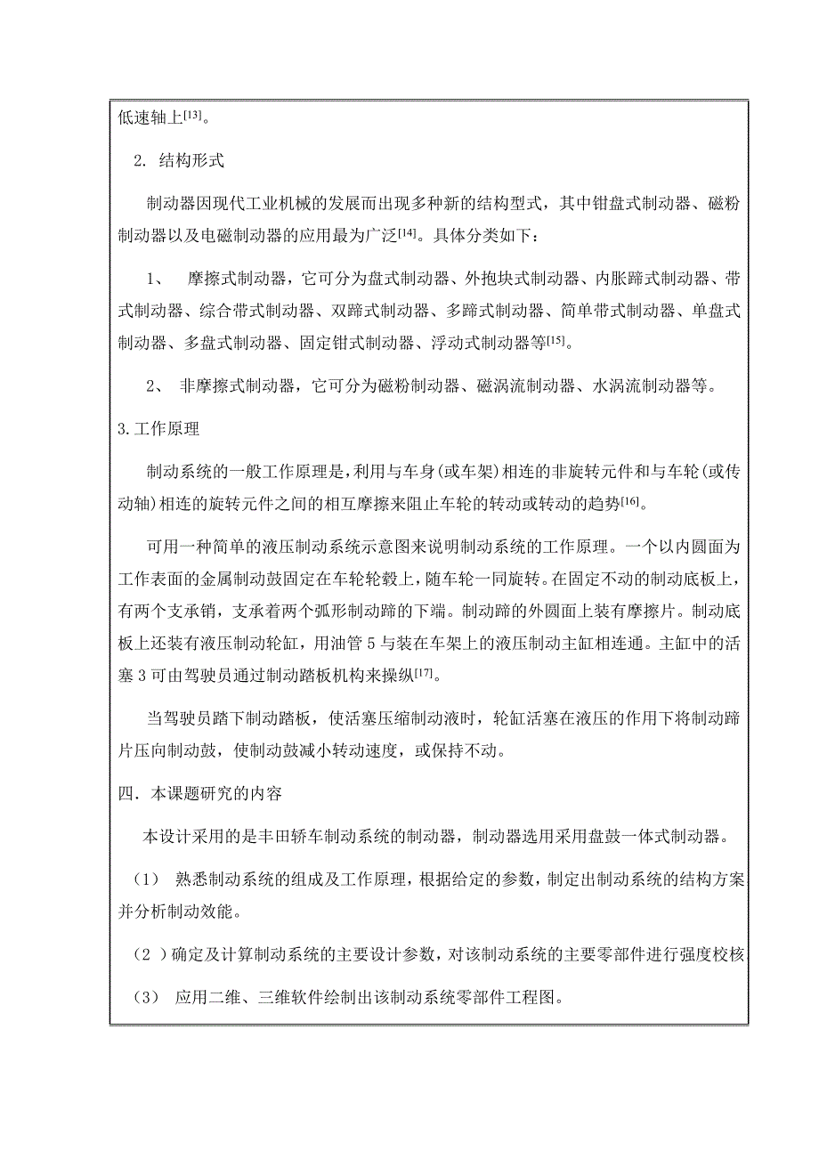 丰田花冠轿车制动系统设计与分析【鼓式制动器】开题报告_第3页