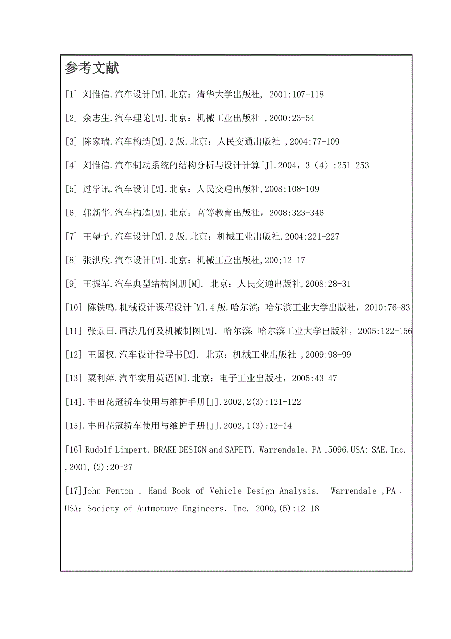 丰田花冠轿车制动系统设计与分析【鼓式制动器】开题报告_第4页