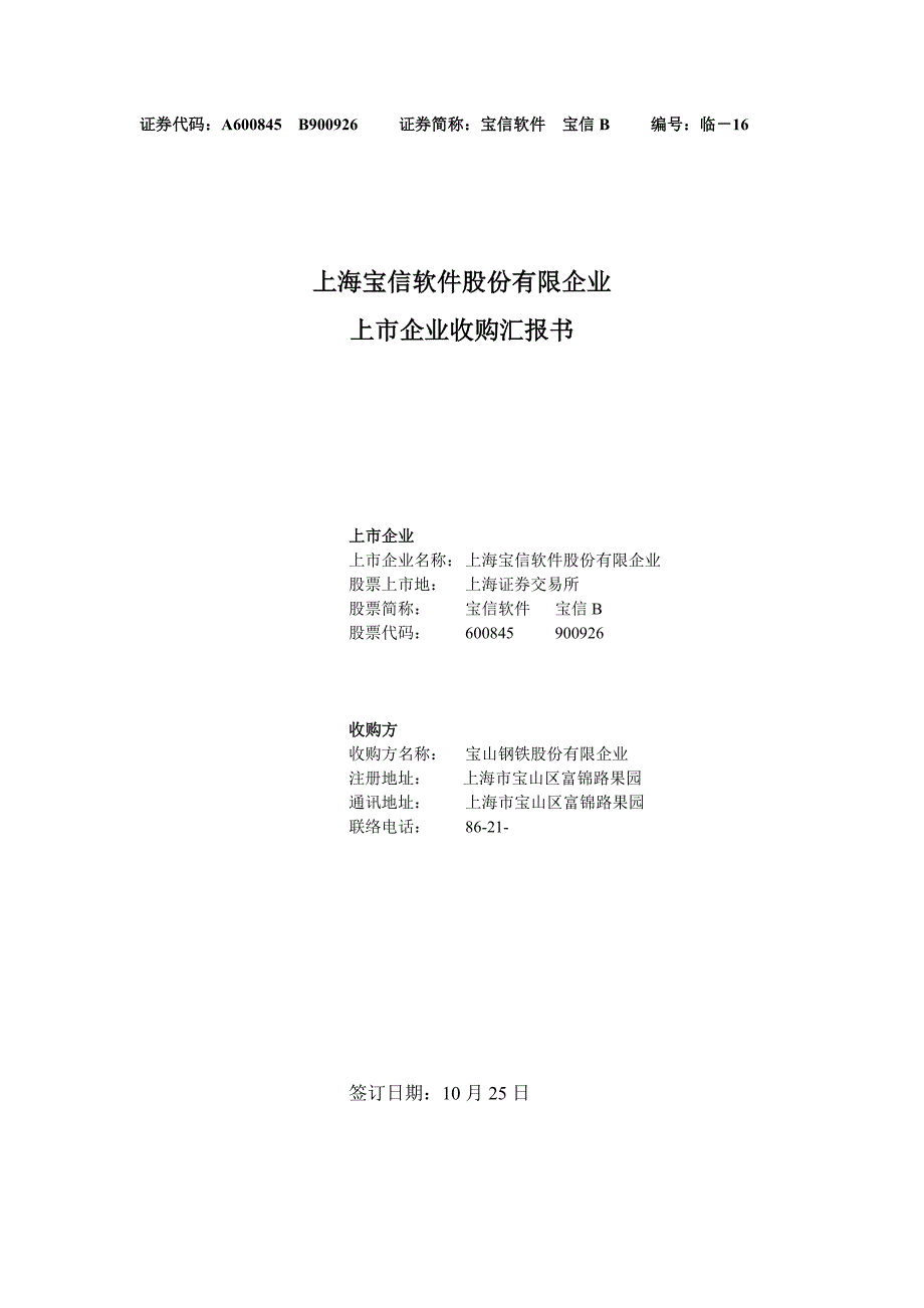宝信软件上市公司收购报告书_第1页