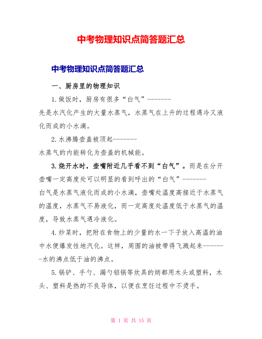 中考物理知识点简答题汇总_第1页