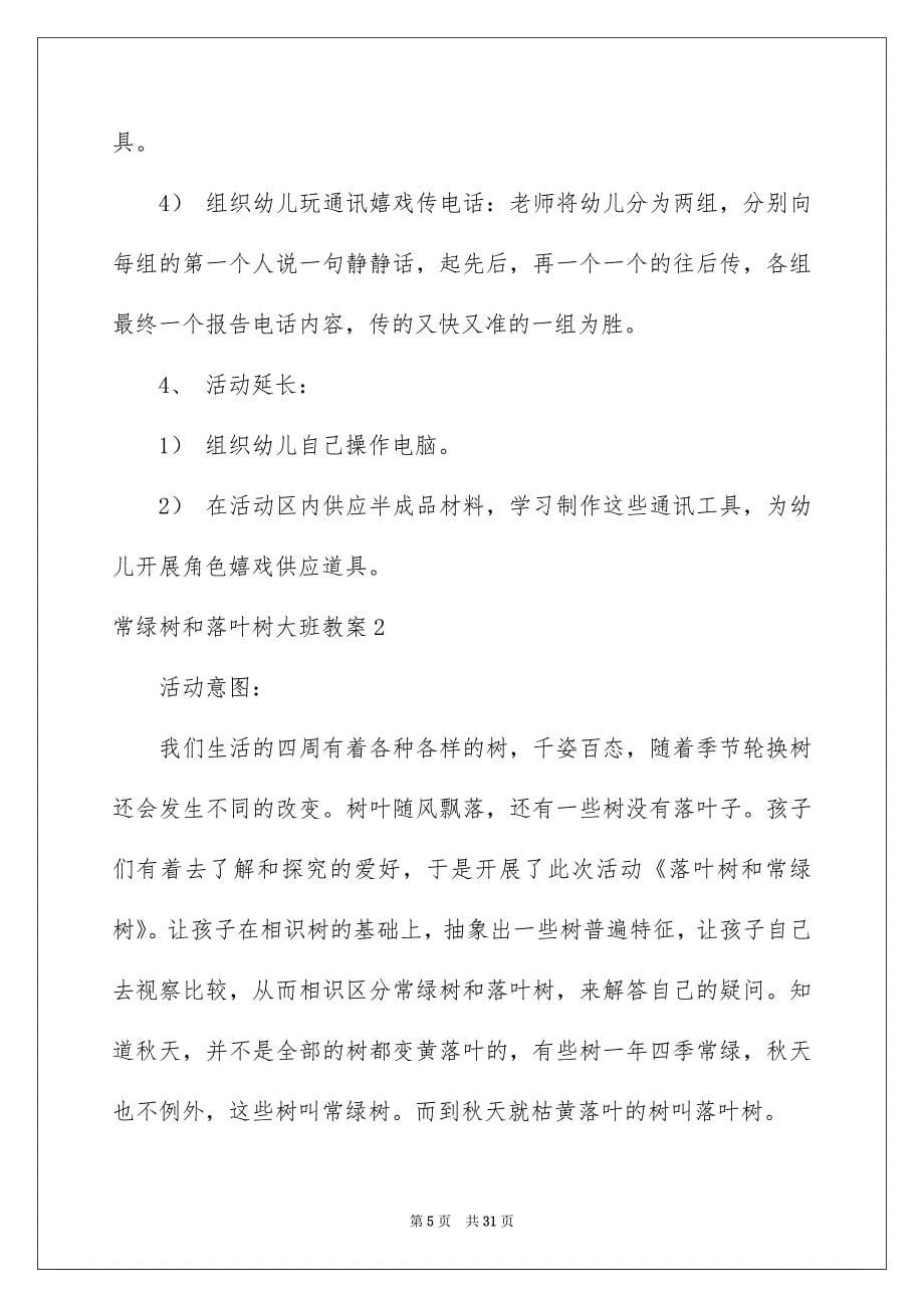 常绿树和落叶树大班教案_第5页