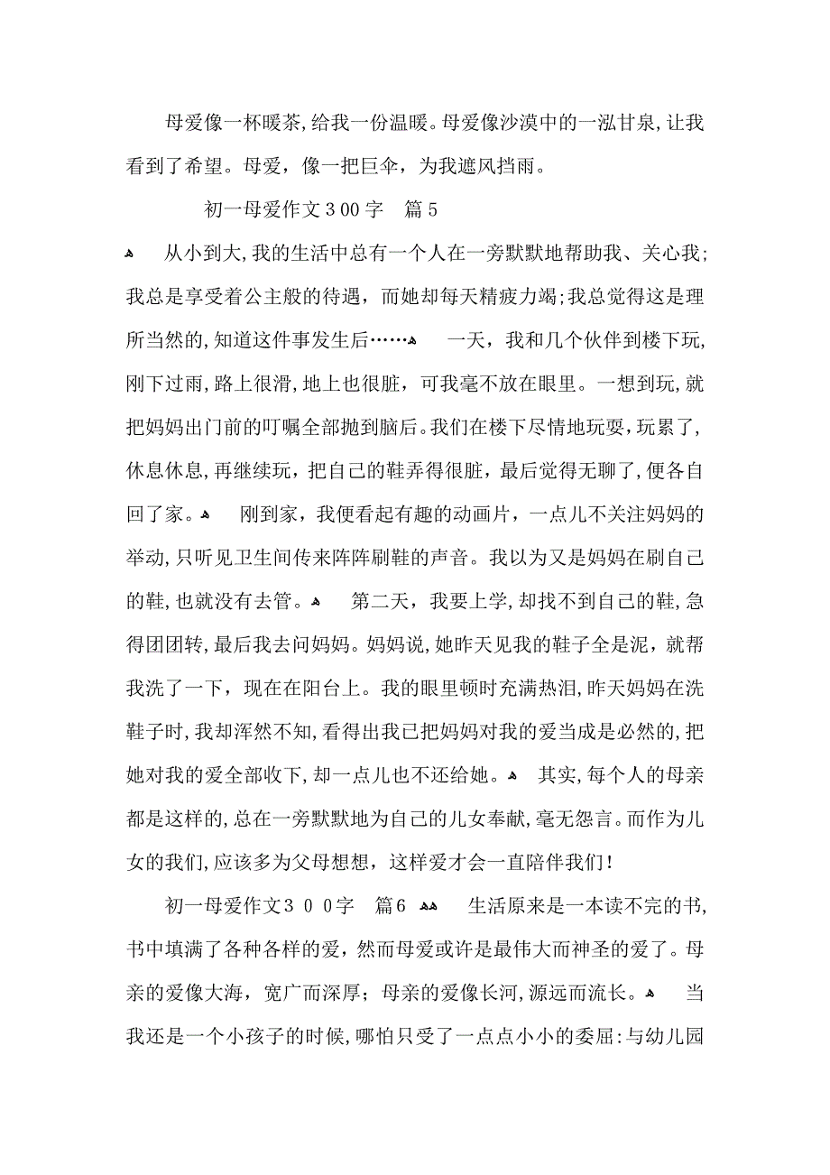 初一母爱作文300字集锦8篇_第4页