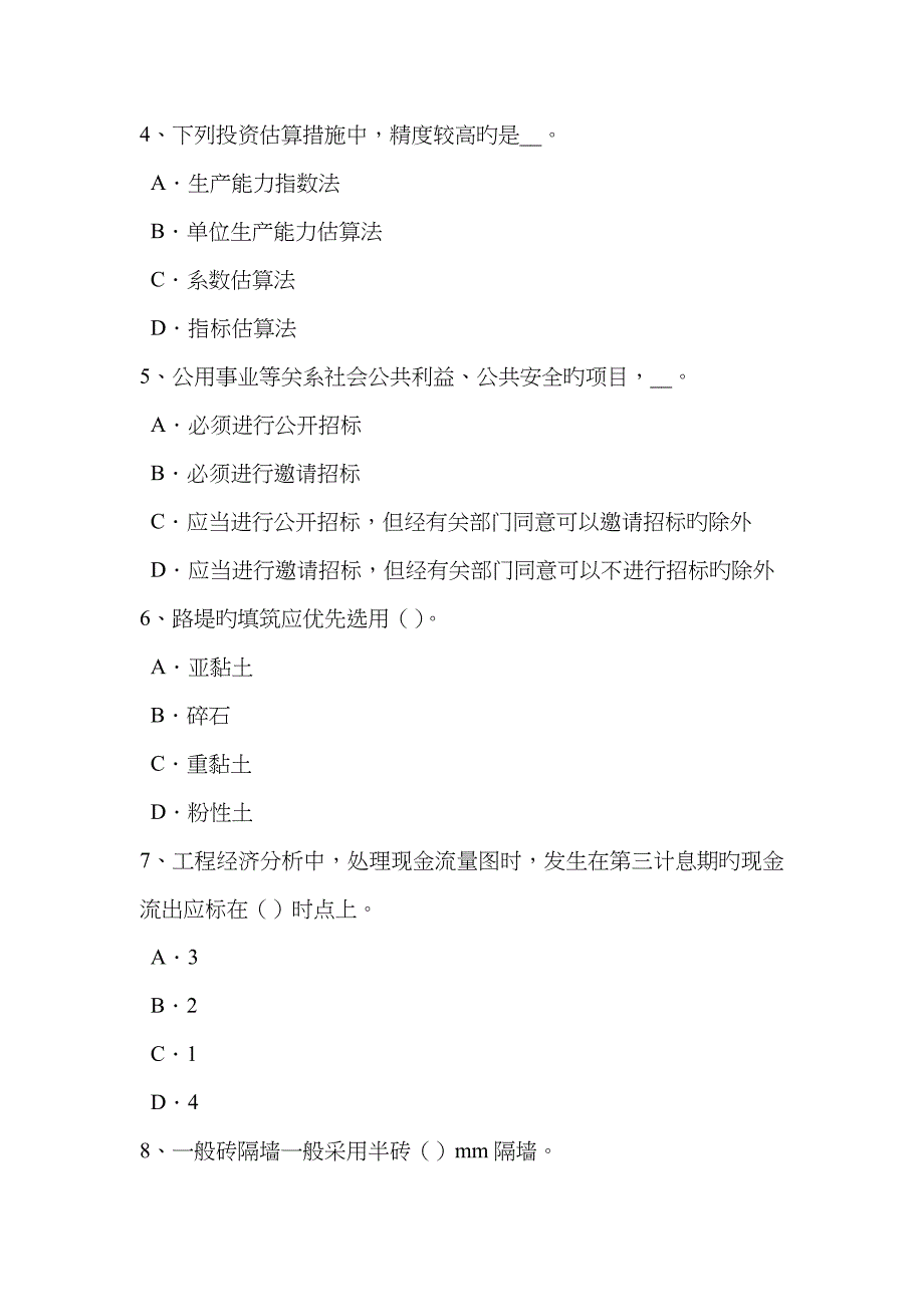 2022年下半年黑龙江造价工程师工程计价编制依据考试试题.docx_第2页