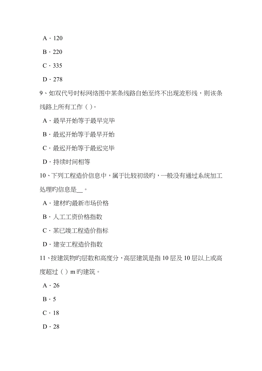 2022年下半年黑龙江造价工程师工程计价编制依据考试试题.docx_第3页