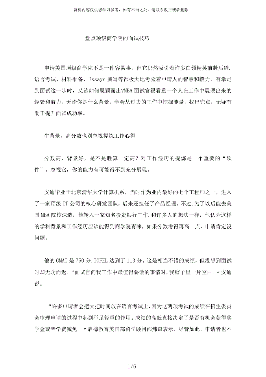 盘点顶级商学院的面试技巧_第1页