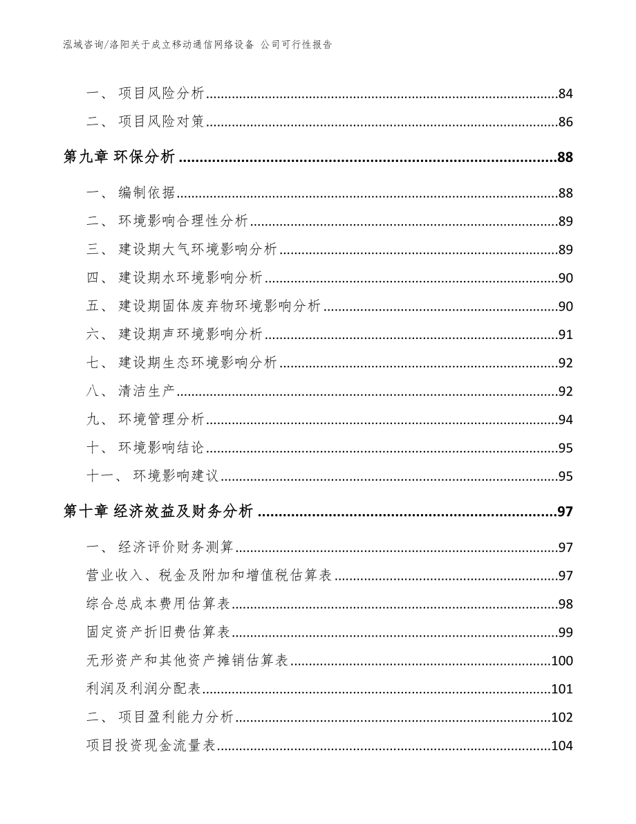 洛阳关于成立移动通信网络设备 公司可行性报告_第4页