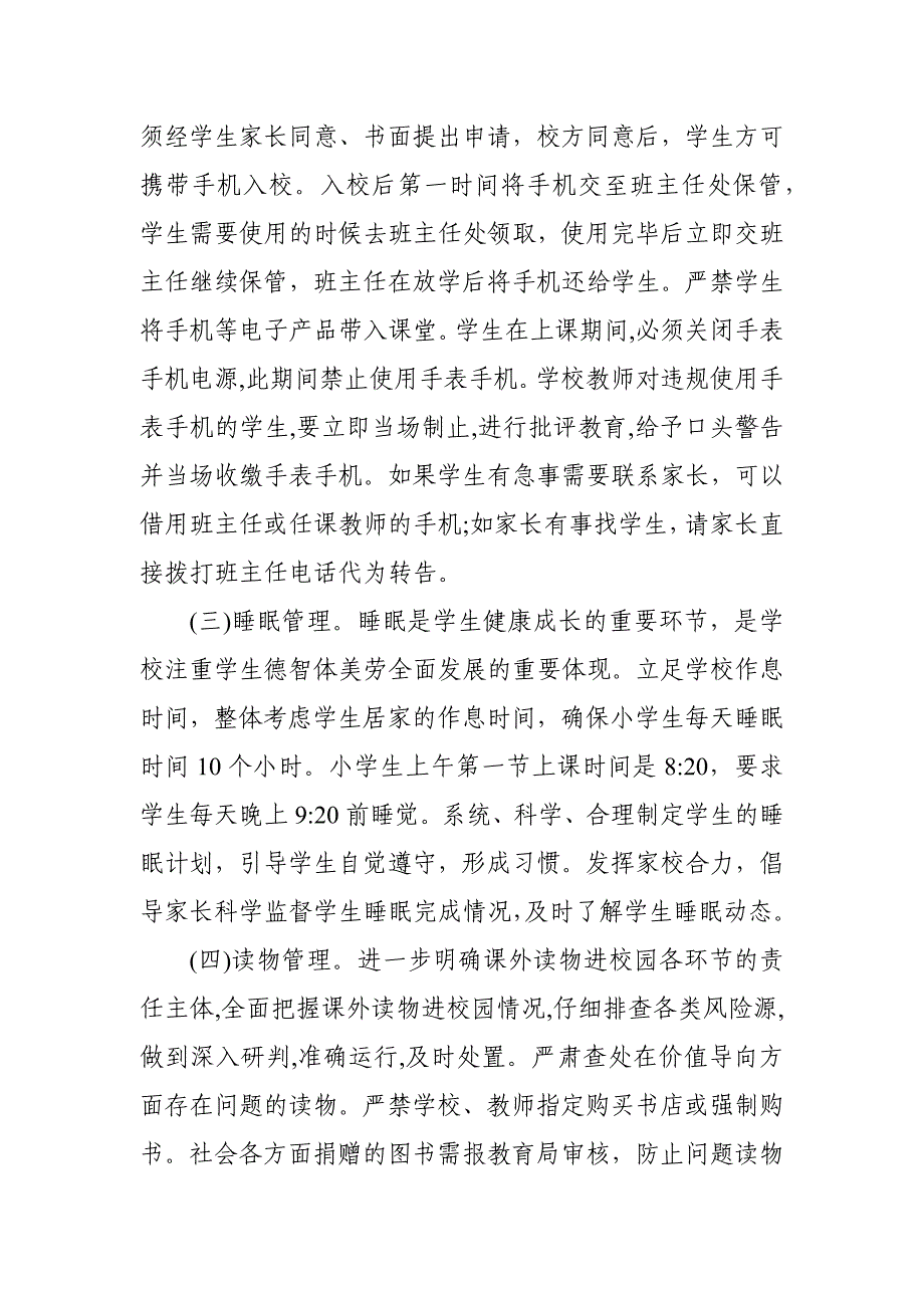 学校落实学生作业、手机、睡眠、读物、体质管理工作实施方案_第3页