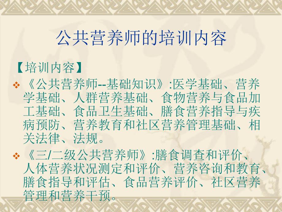 唐山公共营养师培训与报名.ppt_第3页