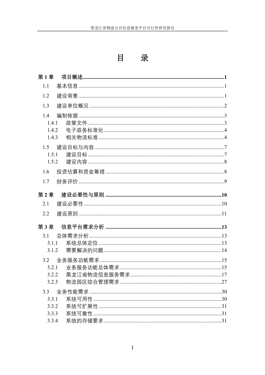 物流公共信息服务平台可行性方案.doc_第3页