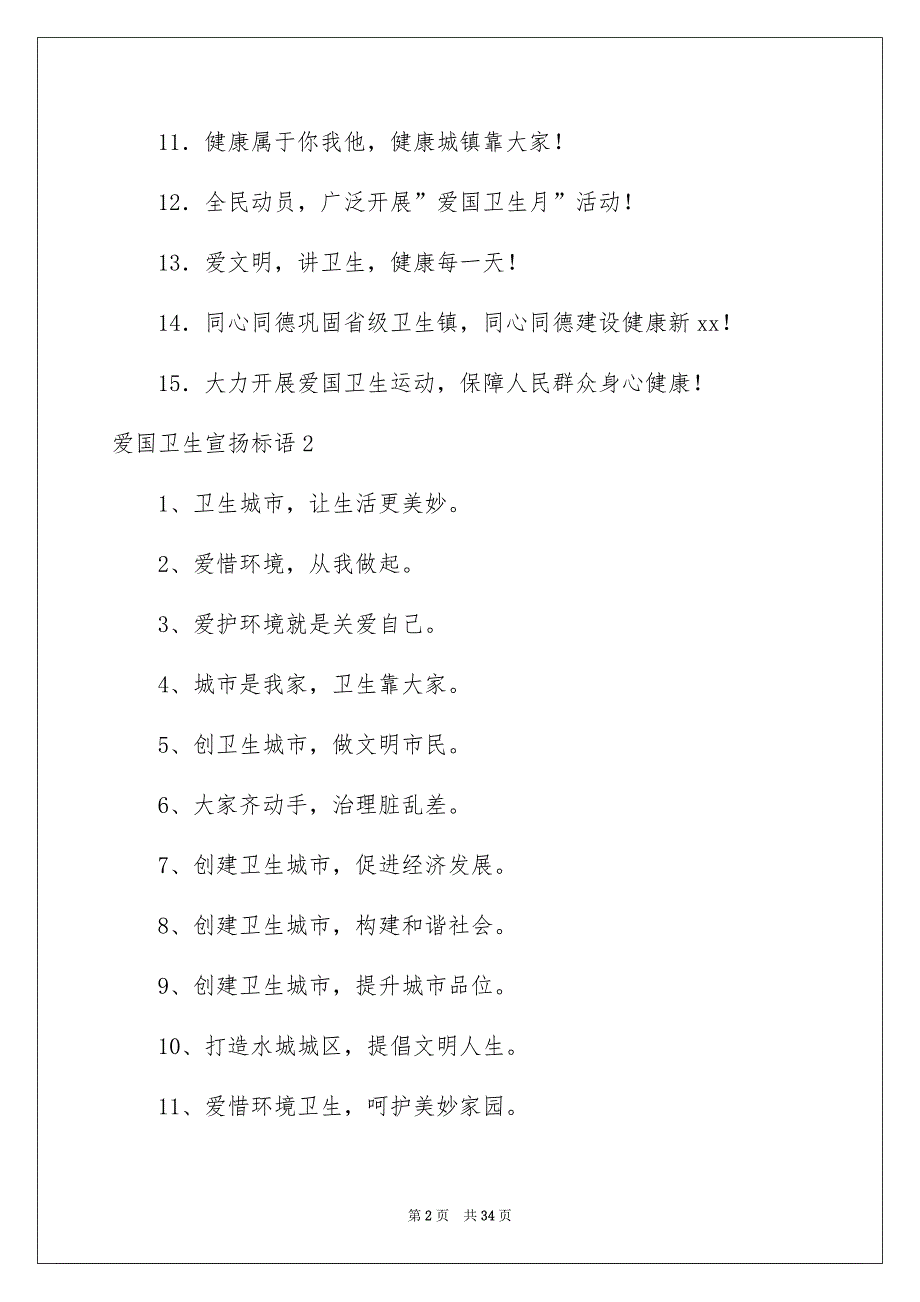 爱国卫生宣传标语_第2页