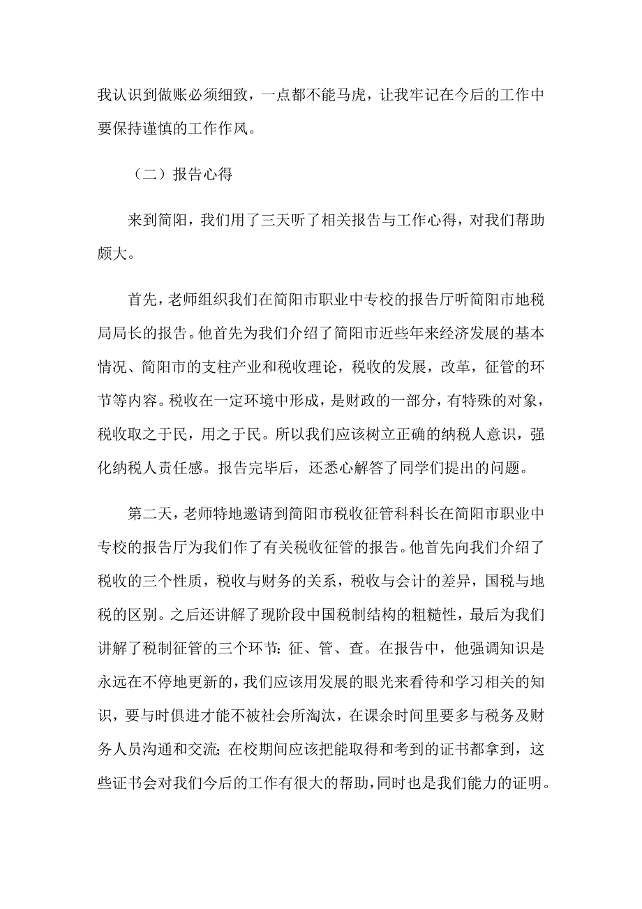 2023年实用的会计的实习报告模板集锦6篇_第4页