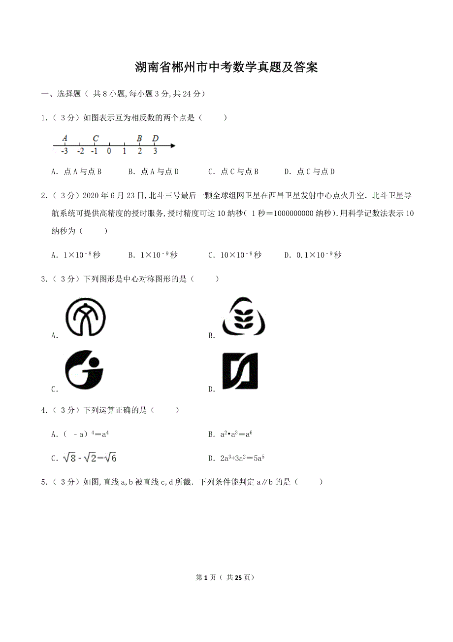 湖南省郴州市中考数学真题及答案_第1页