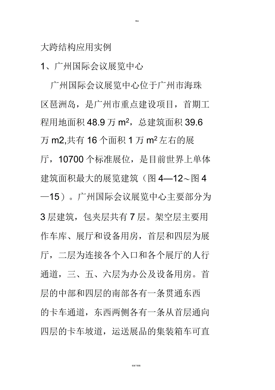 大跨结构应用实例_第1页