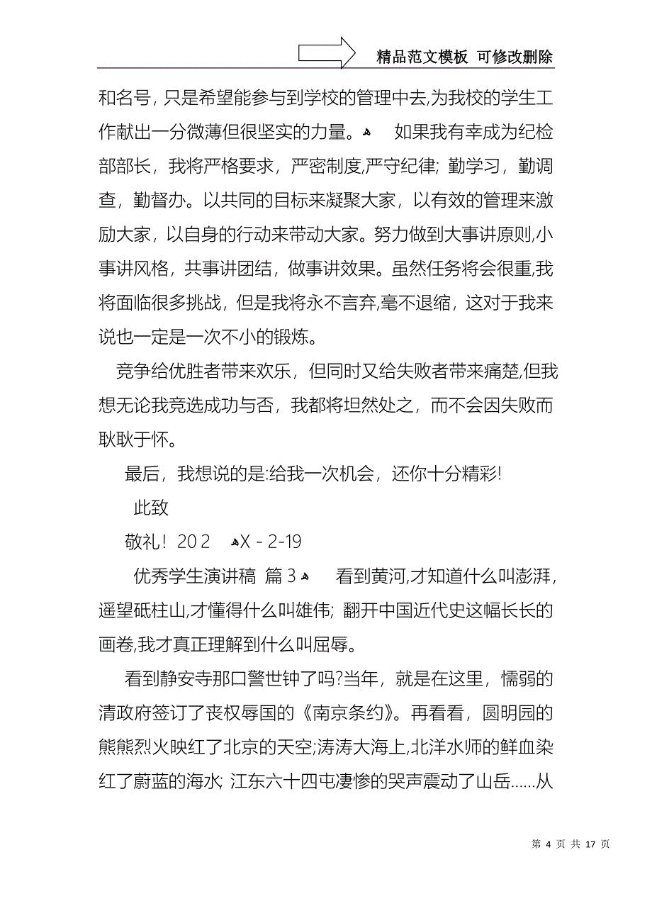 优秀学生演讲稿集锦8篇_第4页