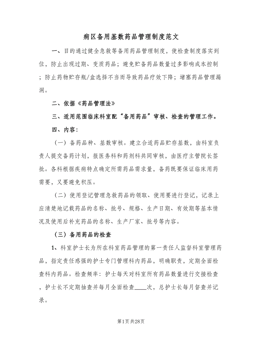 病区备用基数药品管理制度范文（八篇）_第1页