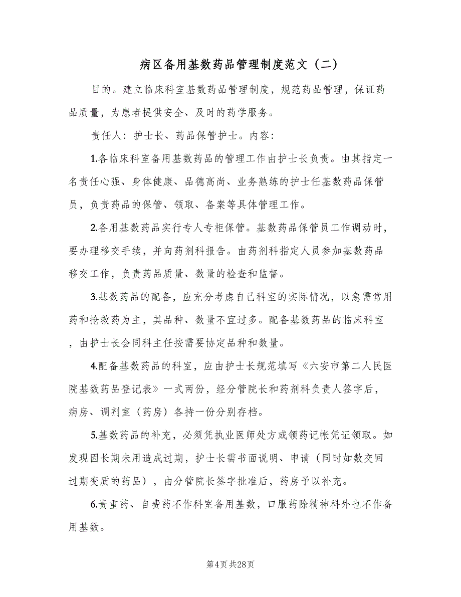 病区备用基数药品管理制度范文（八篇）_第4页