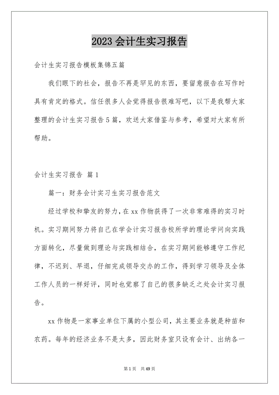 2023年会计生实习报告23.docx_第1页