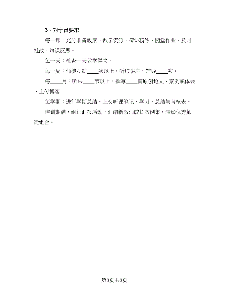 有关教师培训工作计划模板（1篇）.doc_第3页