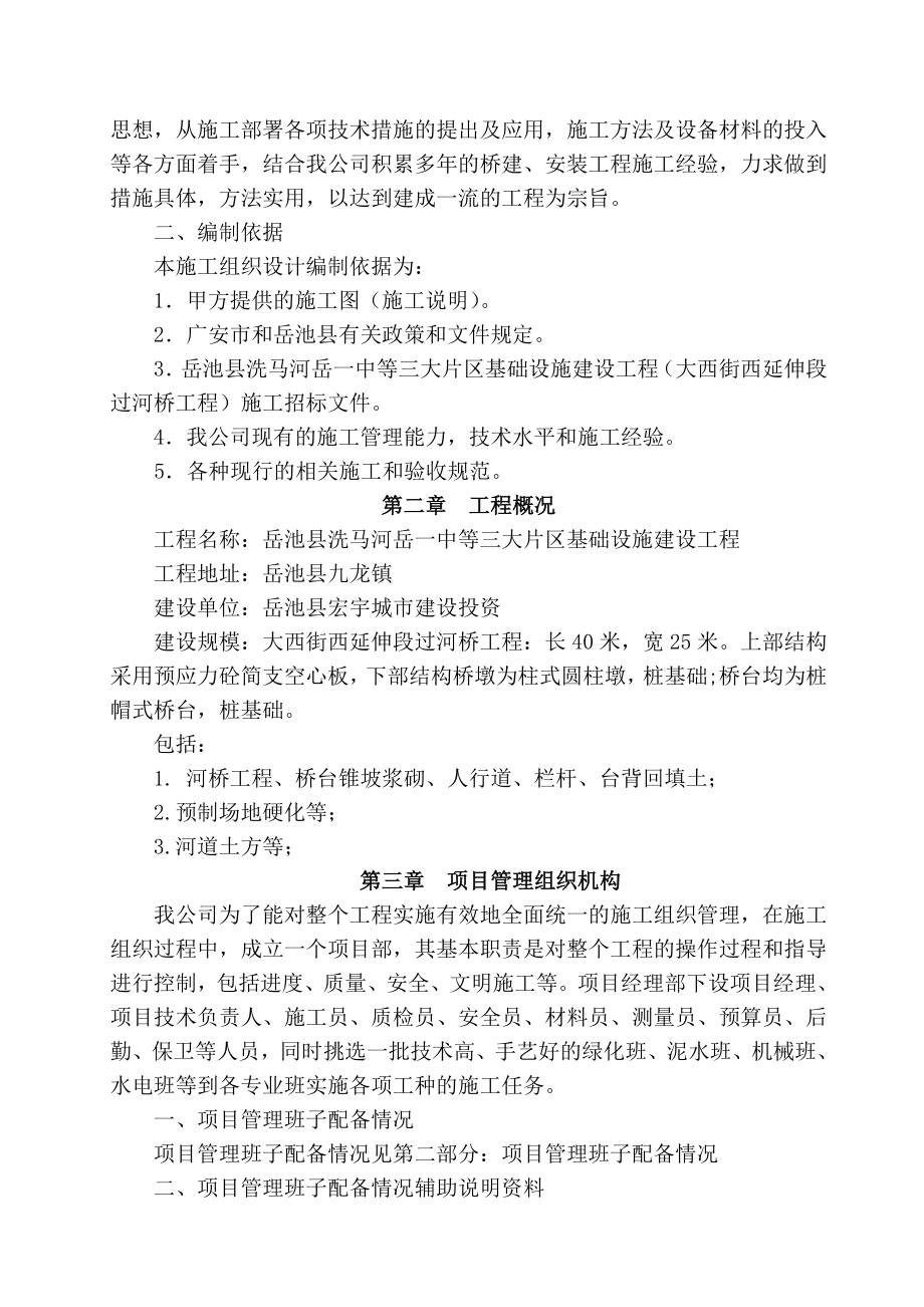 A标段 岳池县洗马河岳一中等三大片区基础设施建设工程施工组织设计secret_第2页