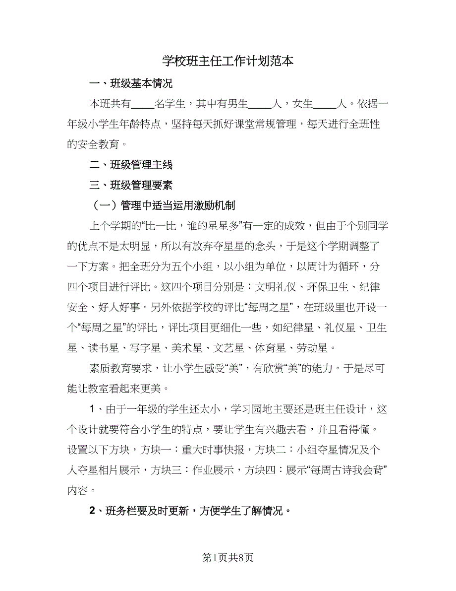 学校班主任工作计划范本（四篇）_第1页