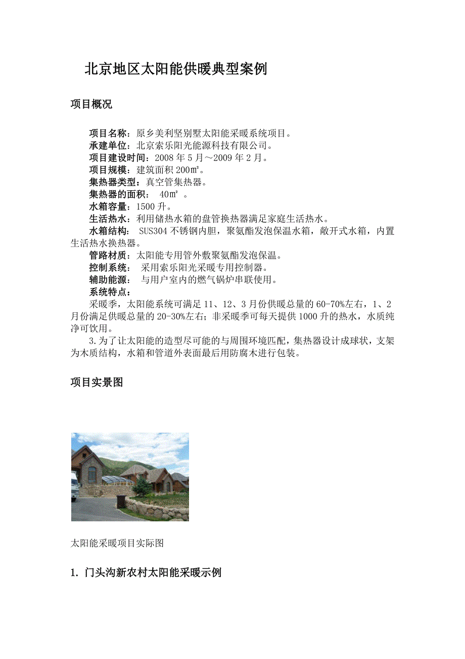 北京地区太阳能供暖典型案例.docx_第1页