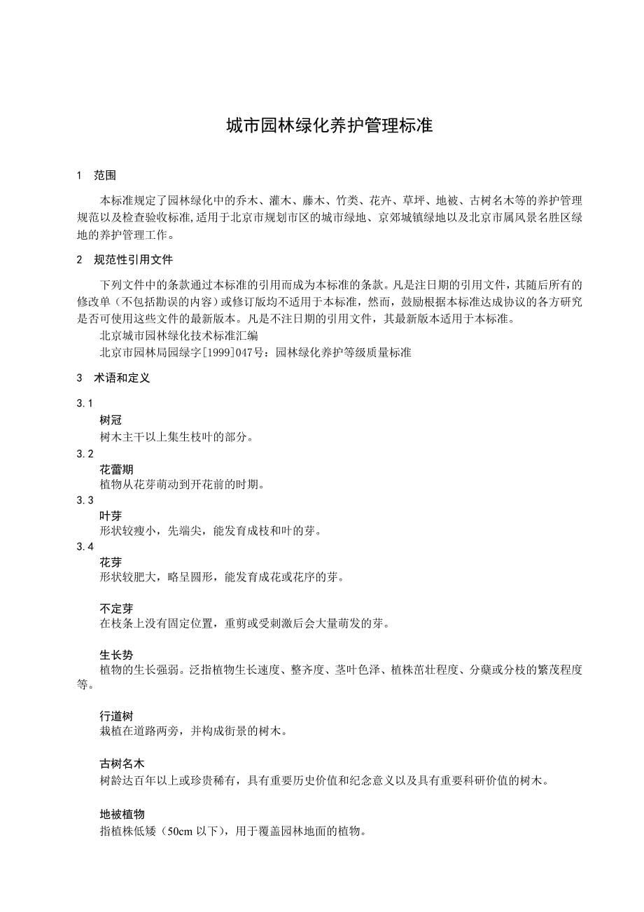 北京市城市园林绿化养护管理标准_第5页
