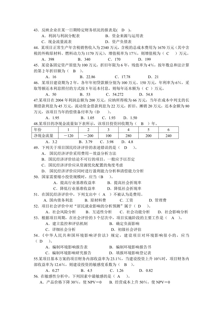 项目可行性研究与评估模拟题一.doc_第4页