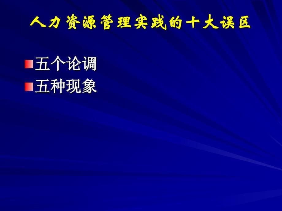 我国人力资源教学面临的挑战与出路_第5页