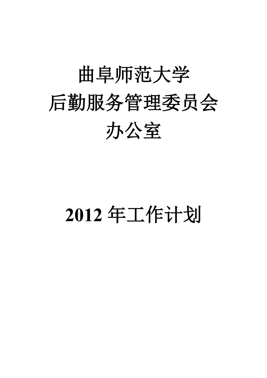 工作计划封皮.doc_第1页