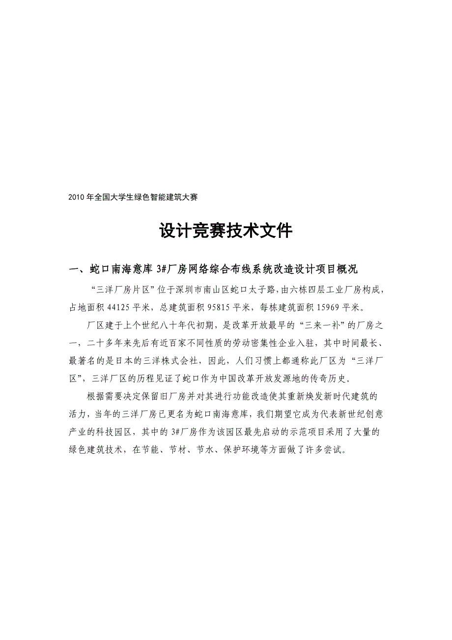 全国大学生绿色智能建筑设计竞赛技术文件_第1页