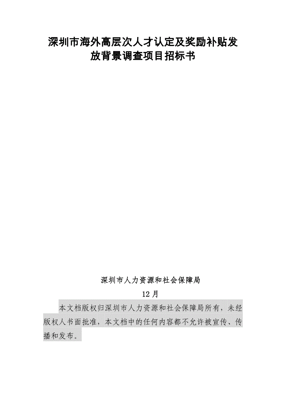 深圳市海外高层次人才认定及奖励补贴发放背景调查_第1页