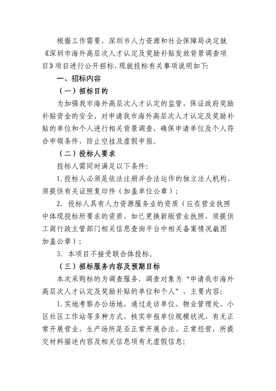 深圳市海外高层次人才认定及奖励补贴发放背景调查_第2页