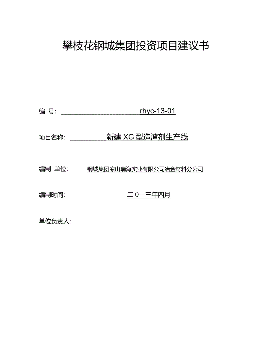 新建XG型造渣剂生产线项目建议书(终)_第1页
